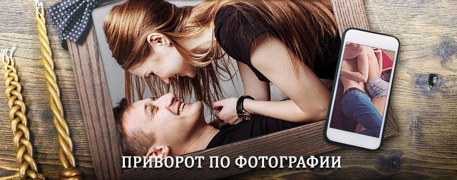 Сильный приворот по фотографии | Урень