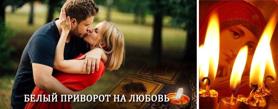 Приворот в домашних условиях на мужчину в Урене