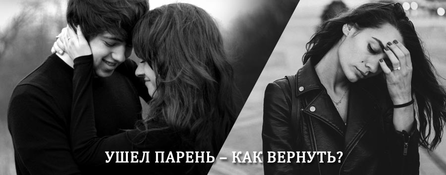 Как вернуть парня после расставания – действенный приворот от гадалки в Урене